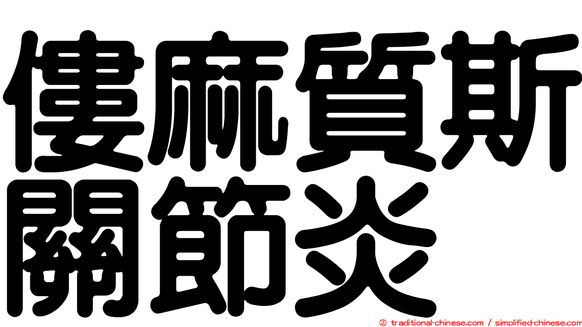 僂麻質斯關節炎