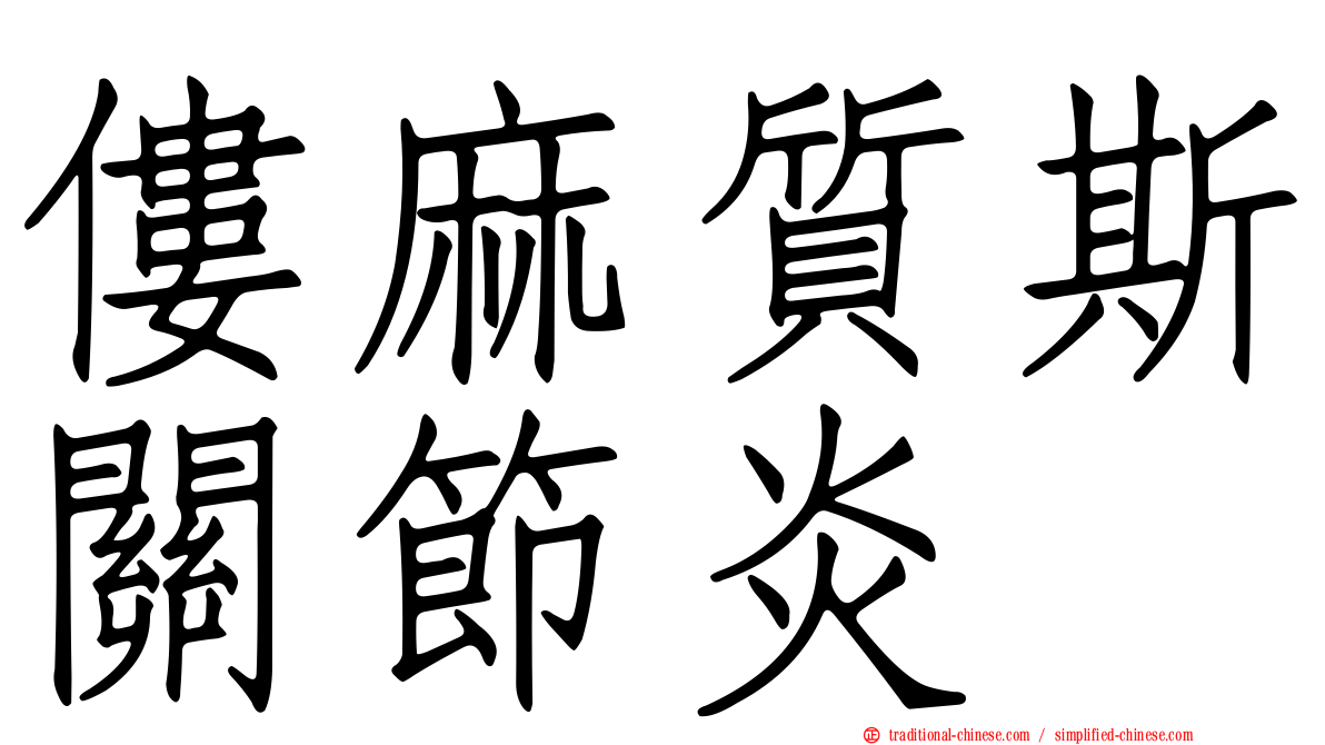 僂麻質斯關節炎