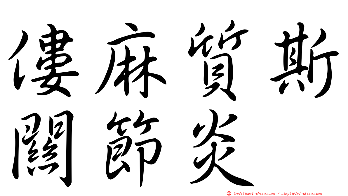 僂麻質斯關節炎