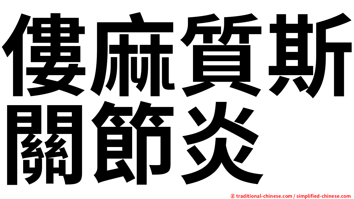 僂麻質斯關節炎