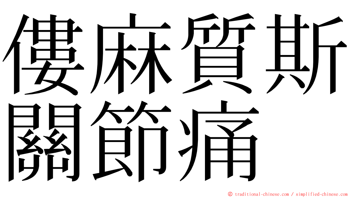僂麻質斯關節痛 ming font