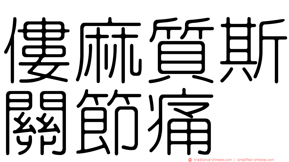 僂麻質斯關節痛