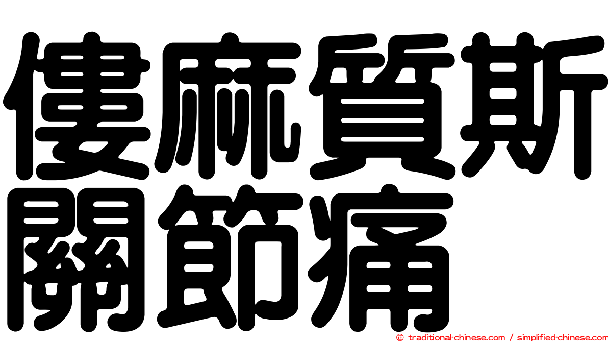 僂麻質斯關節痛
