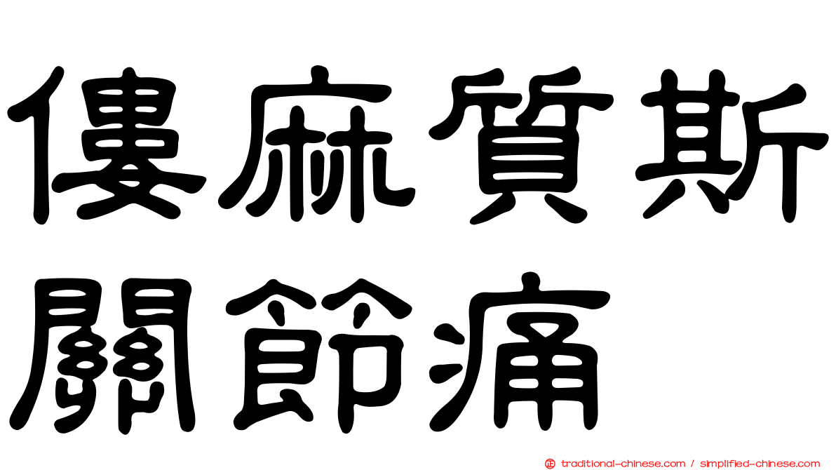 僂麻質斯關節痛