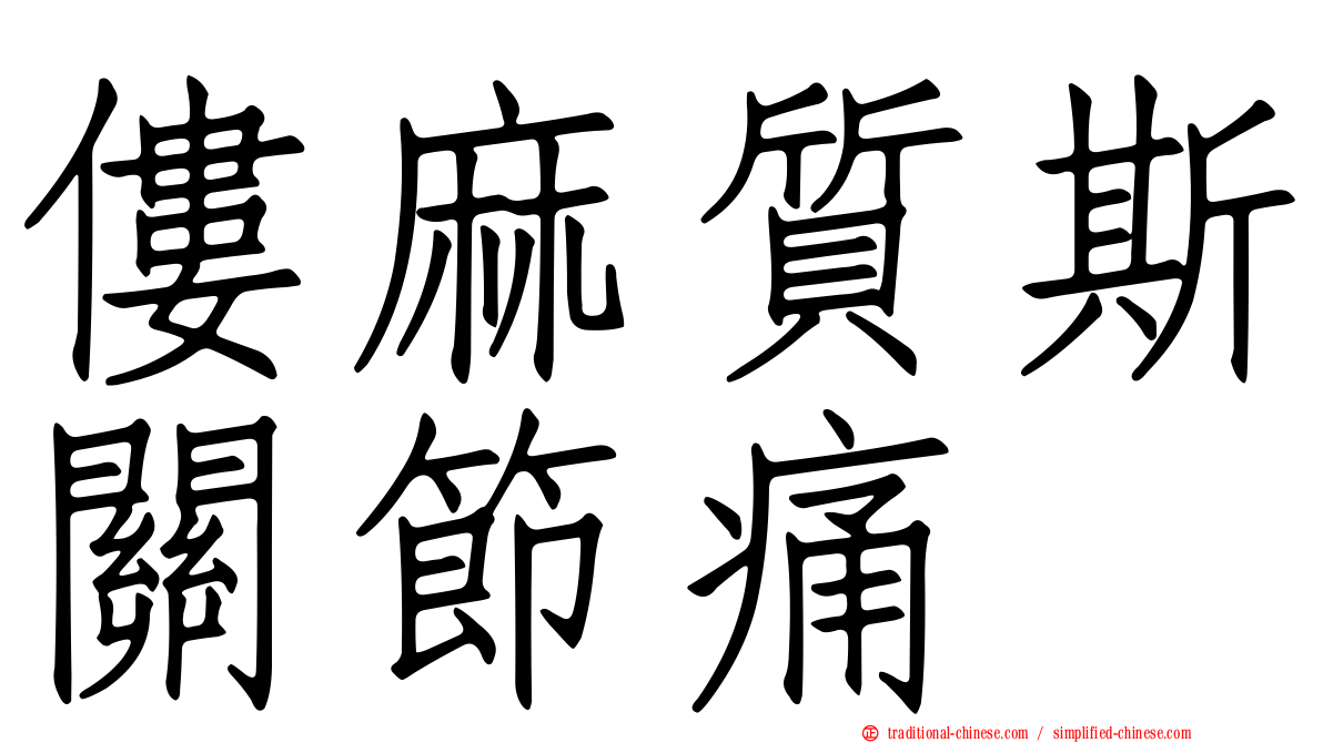僂麻質斯關節痛