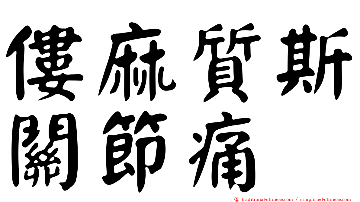 僂麻質斯關節痛