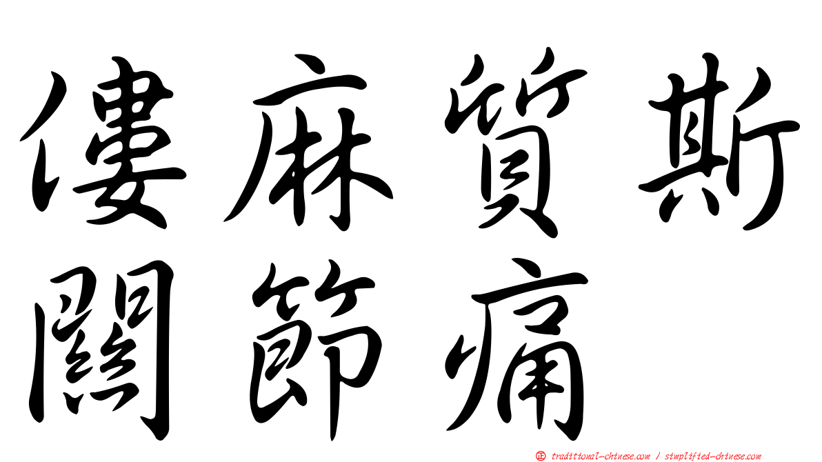 僂麻質斯關節痛