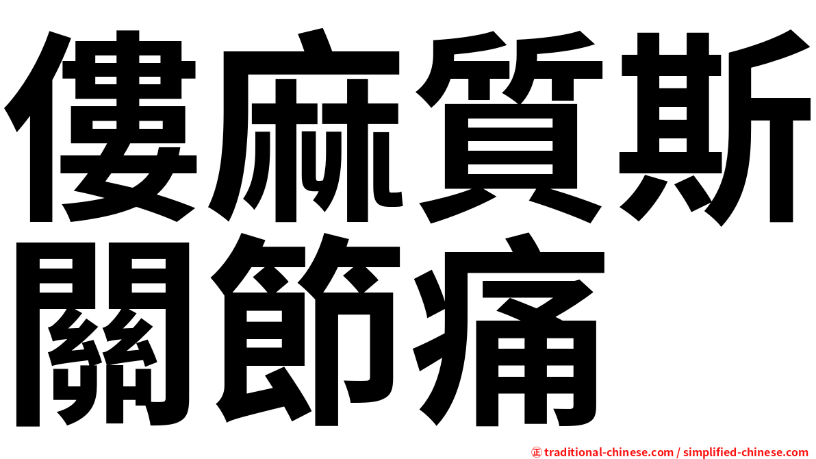 僂麻質斯關節痛