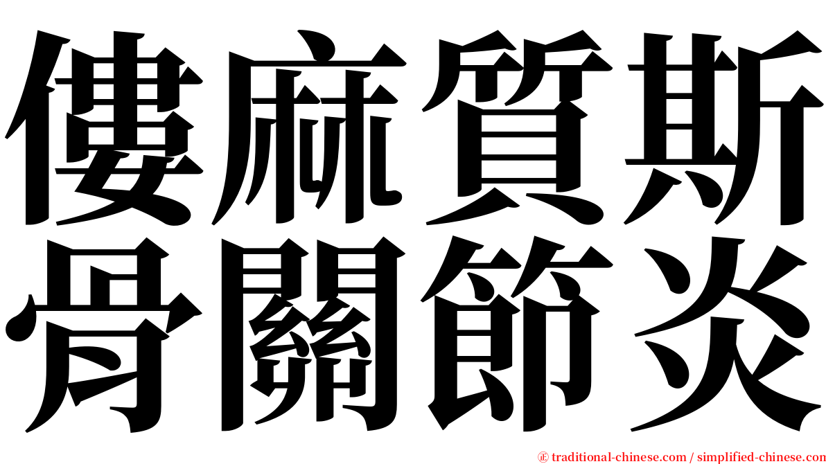 僂麻質斯骨關節炎 serif font