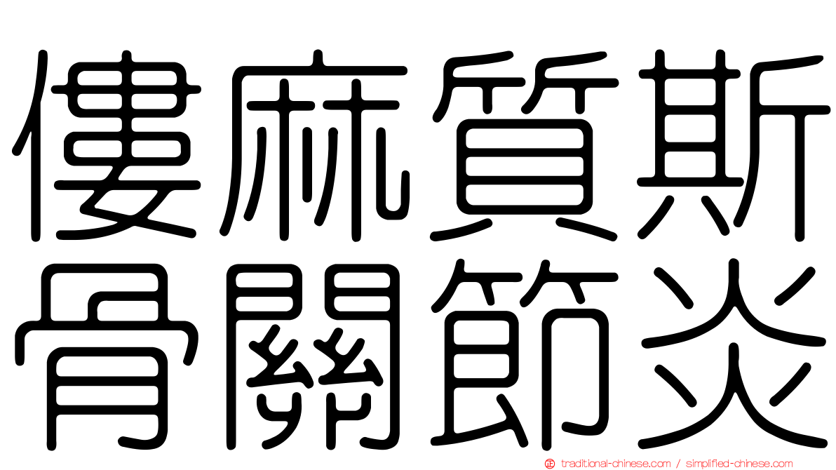 僂麻質斯骨關節炎