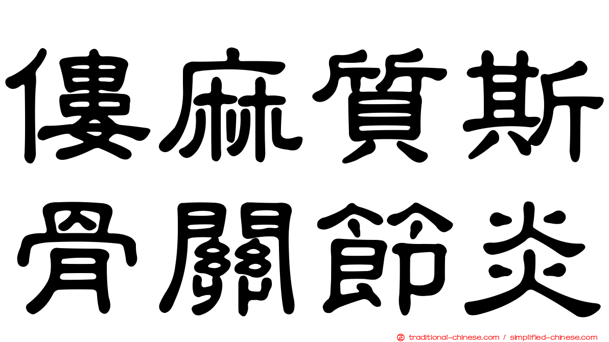 僂麻質斯骨關節炎