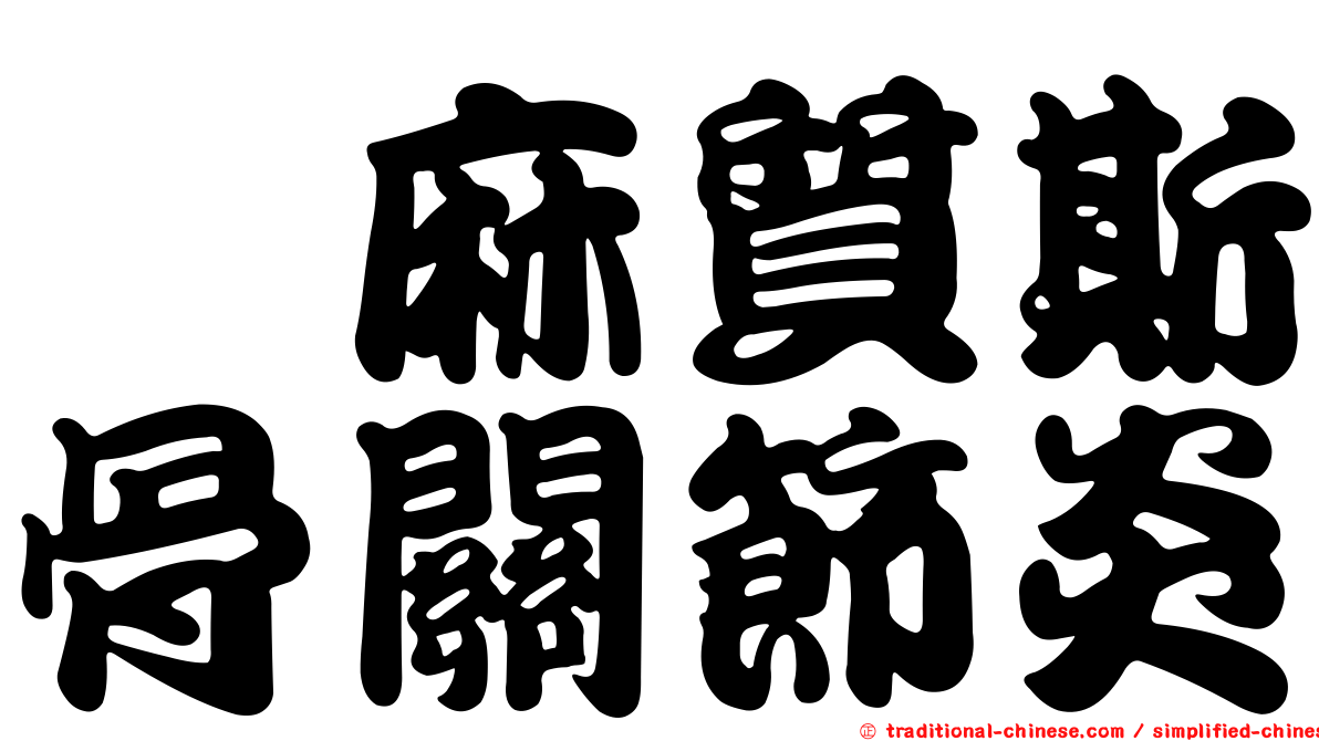 僂麻質斯骨關節炎