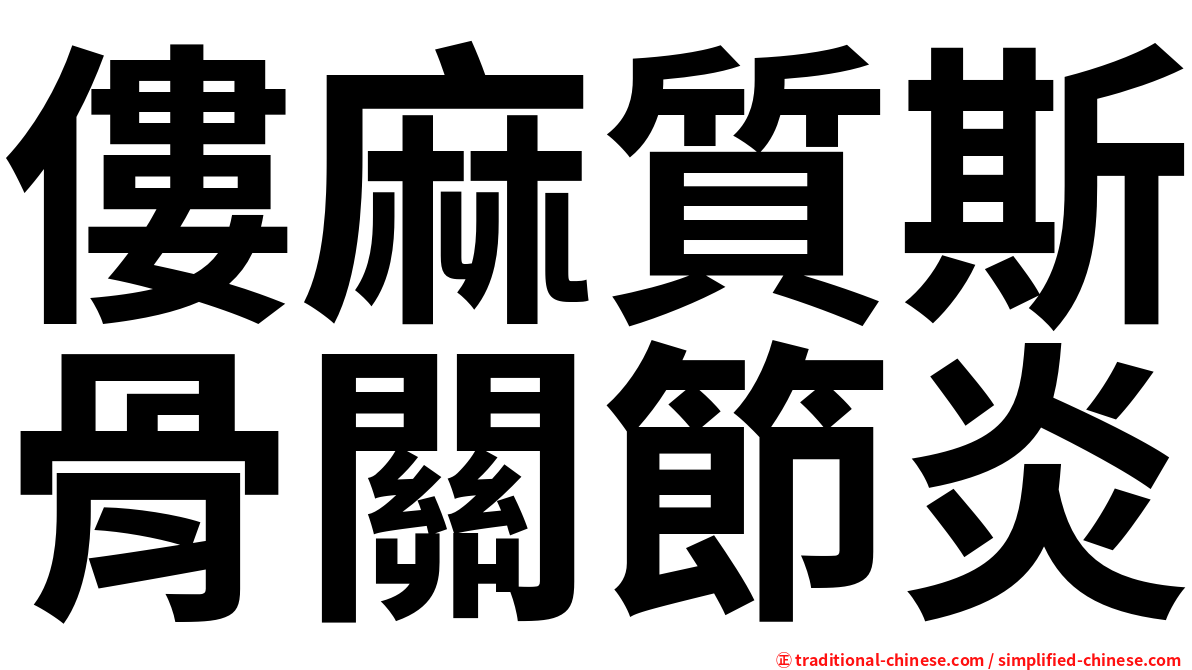 僂麻質斯骨關節炎