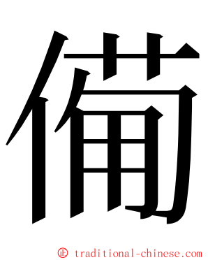 僃 ming font