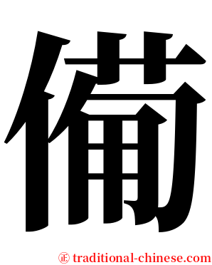 僃 serif font