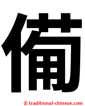僃