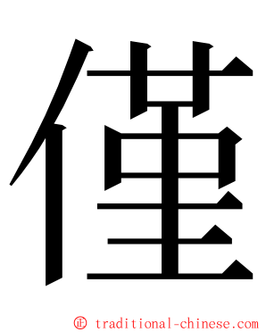 僅 ming font