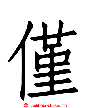 僅
