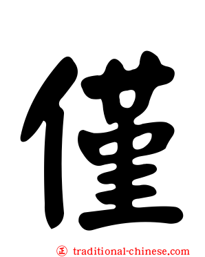 僅