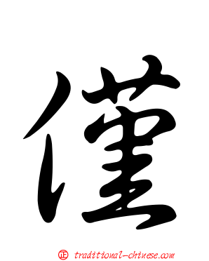 僅