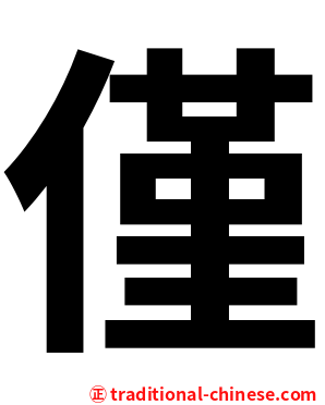 僅