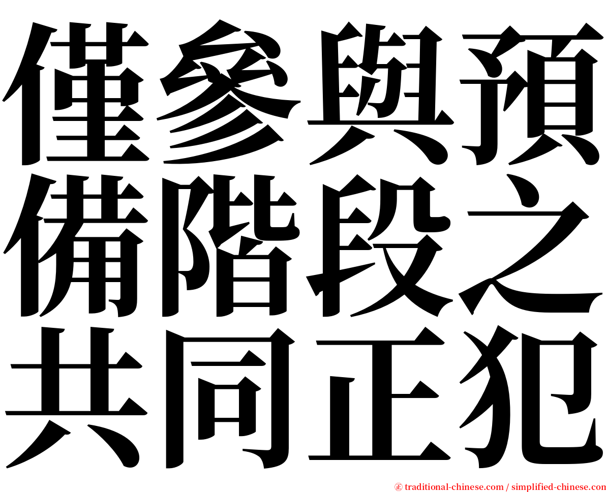 僅參與預備階段之共同正犯 serif font