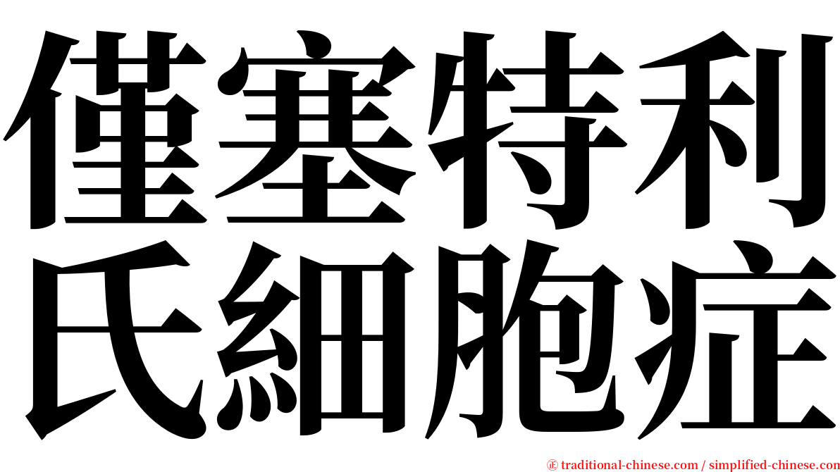 僅塞特利氏細胞症 serif font