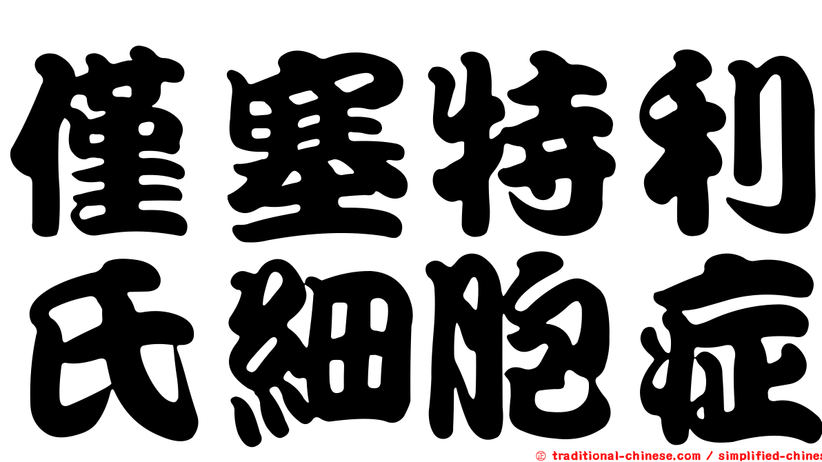 僅塞特利氏細胞症