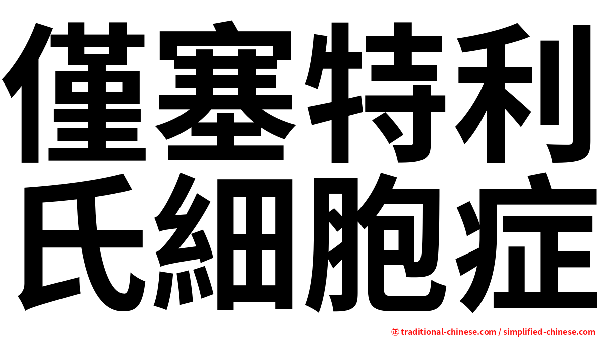 僅塞特利氏細胞症