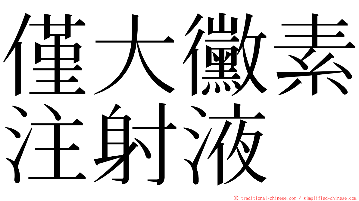 僅大黴素注射液 ming font