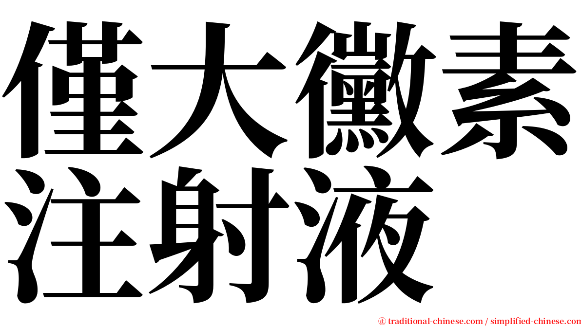 僅大黴素注射液 serif font
