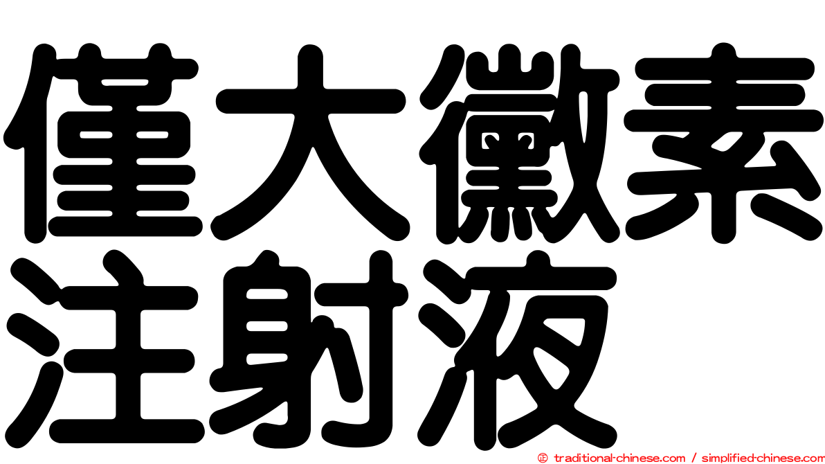 僅大黴素注射液