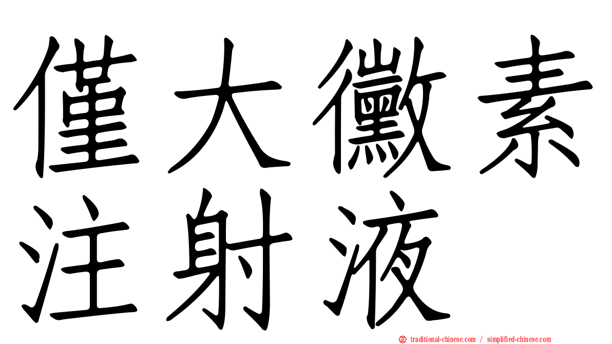 僅大黴素注射液