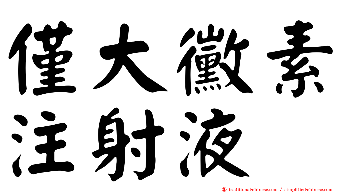 僅大黴素注射液