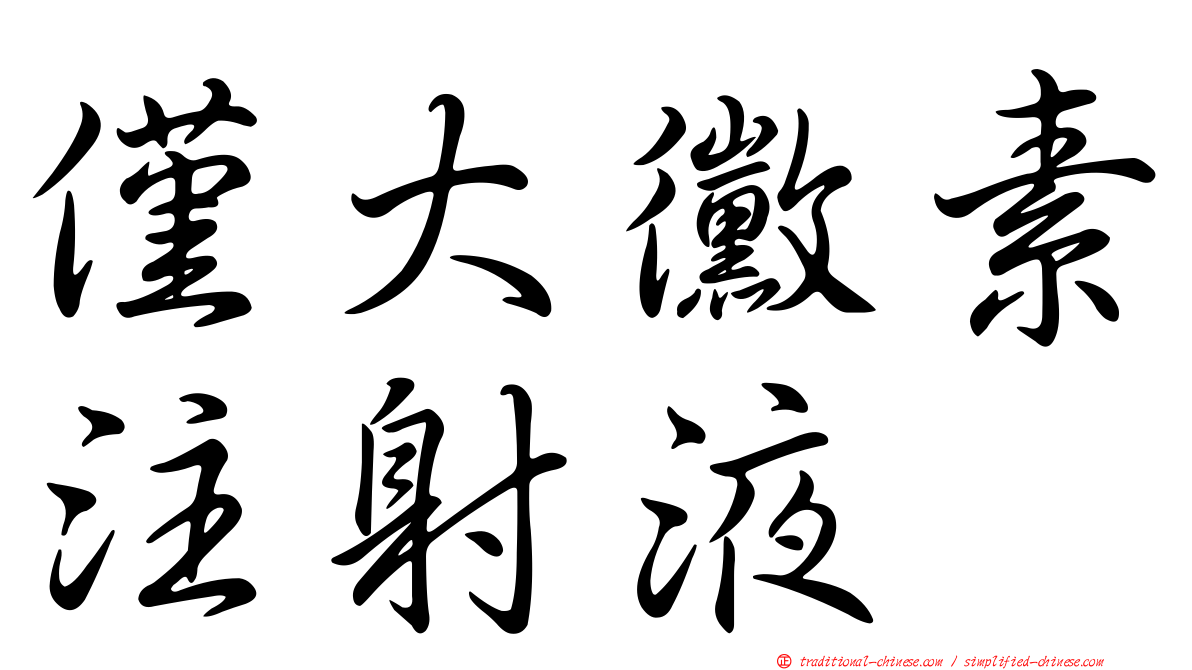 僅大黴素注射液