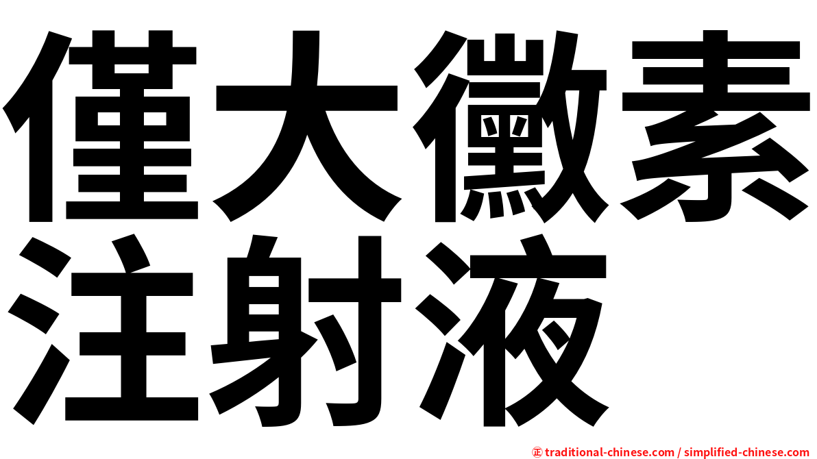 僅大黴素注射液