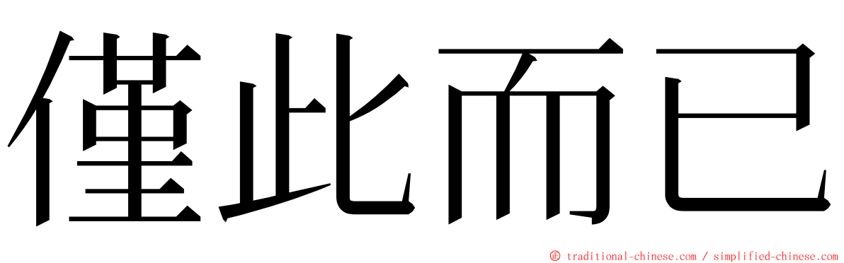 僅此而已 ming font