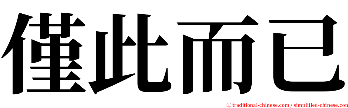 僅此而已 serif font