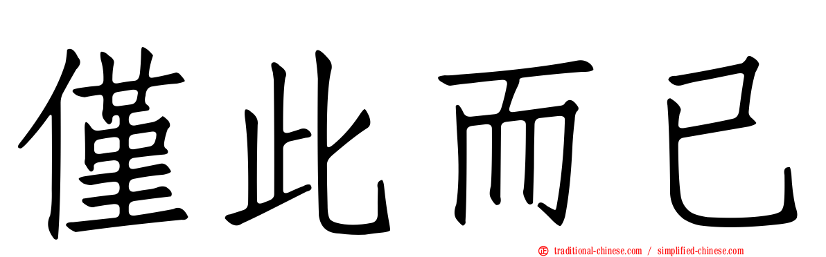 僅此而已