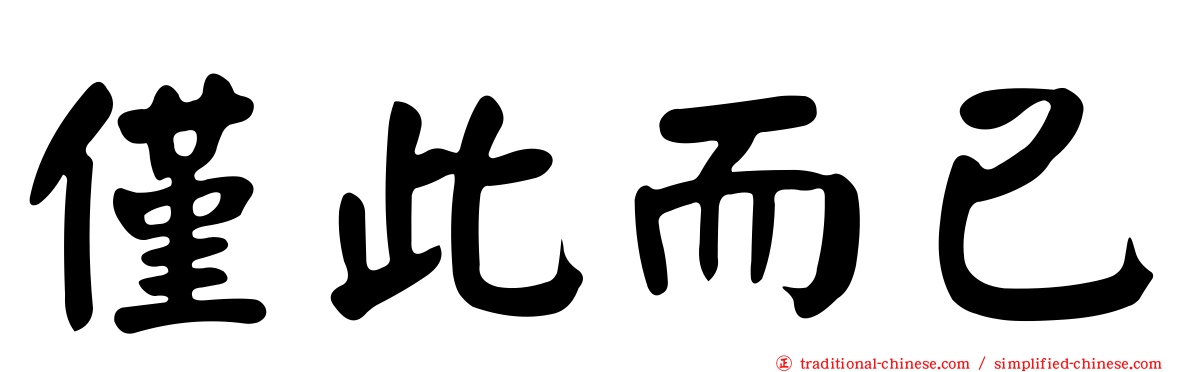 僅此而已