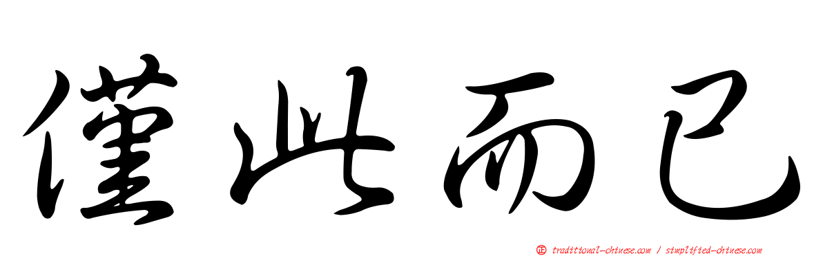 僅此而已