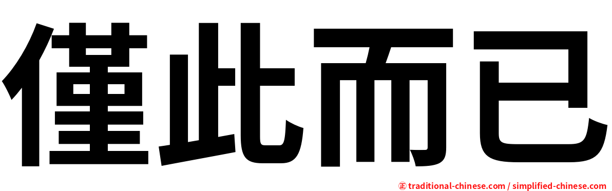 僅此而已