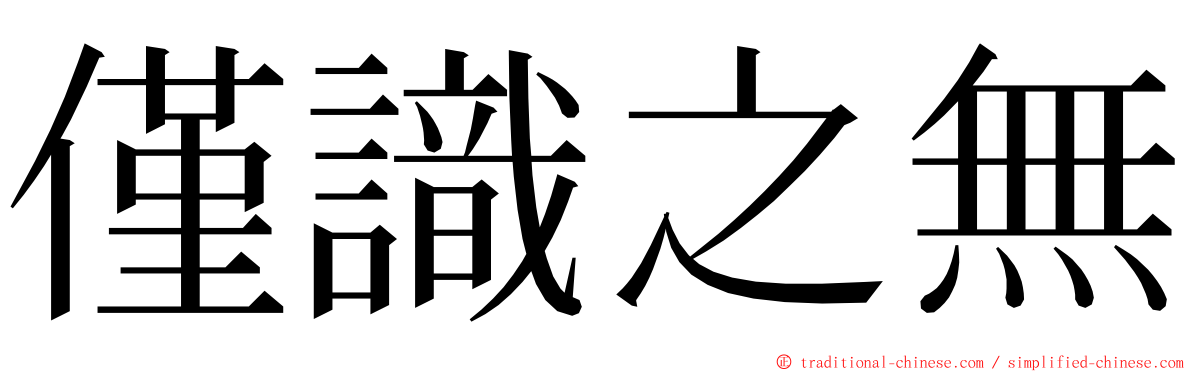 僅識之無 ming font