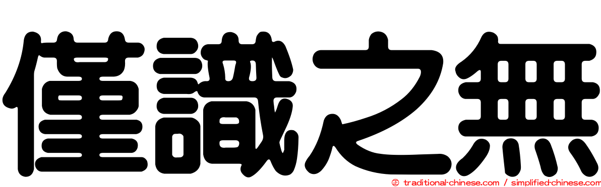 僅識之無