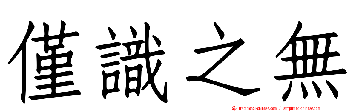 僅識之無