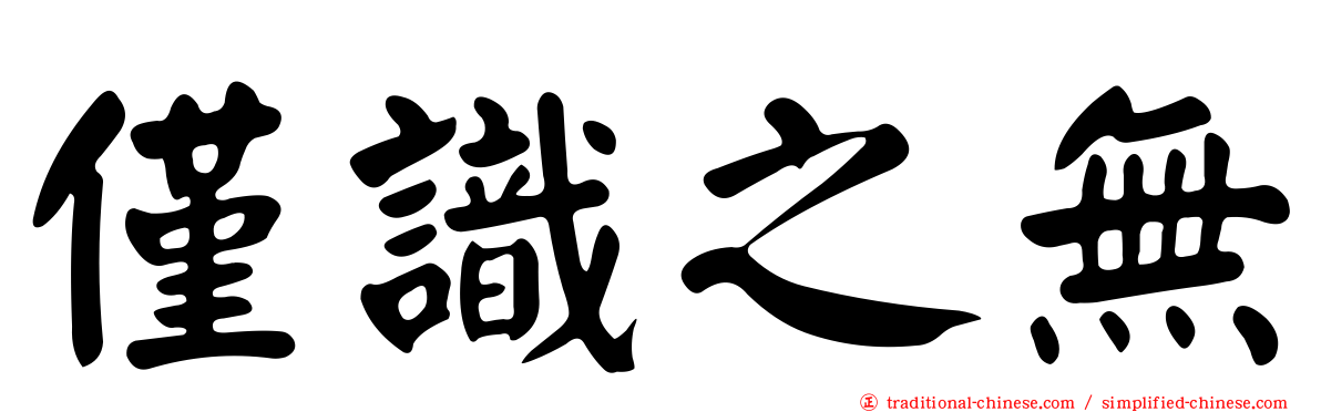 僅識之無
