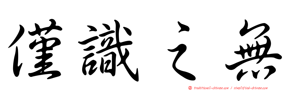 僅識之無