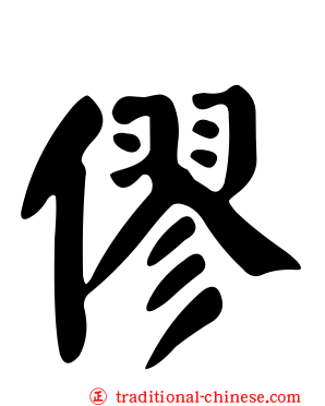 僇