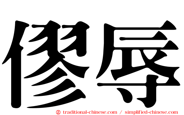 僇辱
