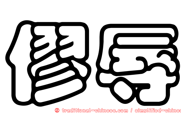 僇辱